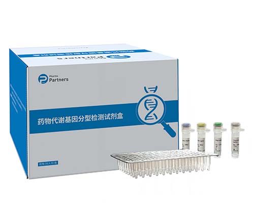 药物代谢基因分型检测试剂盒